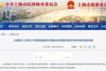 交通银行上海分行普惠金融事业部原副总曹沛被查，一个月内两名干部落马