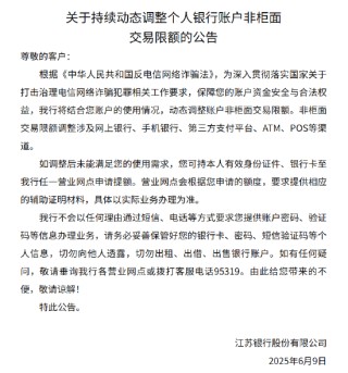 江苏银行：将动态调整个人银行账户非柜面交易限额