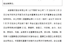 成都银行：同意聘任齐姣姣、周志晨为副行长