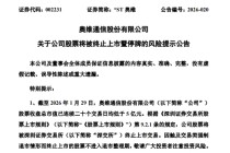 002231，拟终止上市，明天停牌