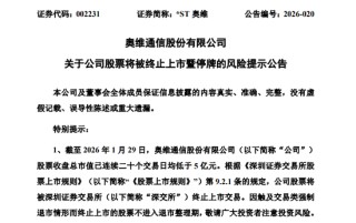 002231，拟终止上市，明天停牌