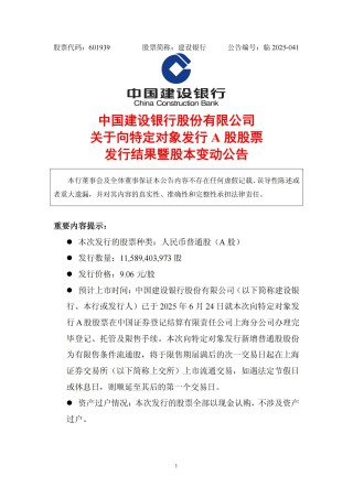 建设银行：发行115.89亿股募集资金1050亿元