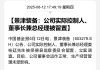 突发！又有A股董事长被留置、立案