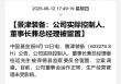 突发！又有A股董事长被留置、立案