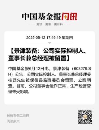 突发！又有A股董事长被留置、立案