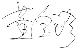 北京凌通盛泰投资董事长、否极泰基金经理董宝珍：中国股市期待一轮“健康慢牛”