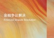 预见2026：金融争议解决重要探索方向综述（下）