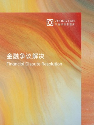 预见2026：金融争议解决重要探索方向综述（下）