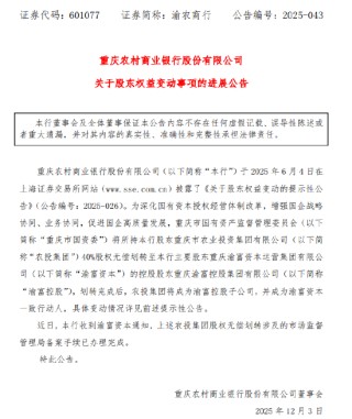 渝农商行：农投集团股权无偿划转涉及的市场监督管理局备案手续已办理完成