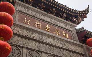 重走贡酒路，剑南春的古道与新途