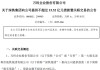 万科再获深铁“输血”15.52亿元，此前刚偿还今年唯一到期美元债