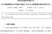 万科再获深铁“输血”15.52亿元，此前刚偿还今年唯一到期美元债