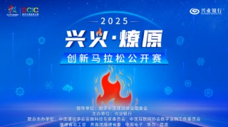 2025“兴火·燎原”数字金融创新马拉松公开赛西部赛区宣讲会将于武汉启航