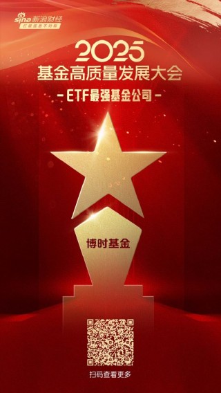2025公募基金荣誉榜：博时基金获得最佳基金投顾机构、ETF最强基金公司等4项大奖