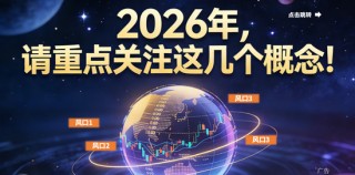 超级行情蓄势待发！A股2026年将迎“全面牛”行情！