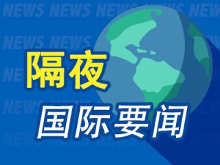 隔夜要闻：本周纳指涨逾6.7% 特朗普称俄乌非常接近达成协议 美国将分批与贸易伙伴洽商降关税条件