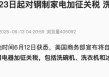 关税突发！美国宣布：23日起加征！