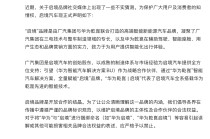 启境汽车深夜声明：严格禁止将“华为”与“启境”进行捆绑命名