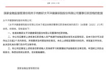 尚教研获批出任太保健康险董事