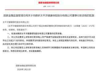 尚教研获批出任太保健康险董事