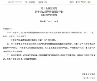 承德银行两名副行长任职资格获批