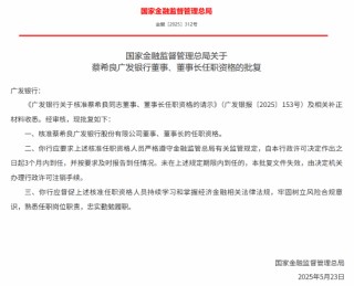 蔡希良获批出任广发银行董事长