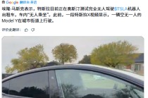 开启“全无人测试”，特斯拉的“Robotaxi故事”进入关键验证期