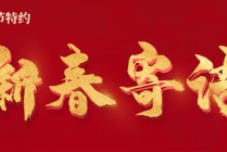 国联基金董事长王瑶2026年新春贺词：潮涌万象新 蹄疾步稳行