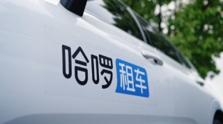 旅游内需旺盛，哈啰租车清明假期订单创新高