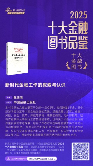 陈四清《新时代金融工作的探索与认识》获评2025十大金融图书