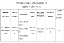 浙江上虞富民村镇银行被罚57.45万元：违反金融统计管理规定等