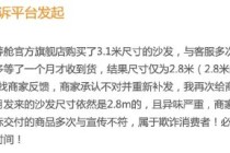 3.1米变2.8米？购买沙发却两遇货不对板，芝华仕售后被指消极应对