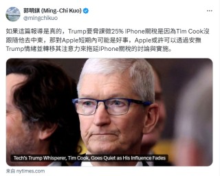 郭明錤：苹果或可通过安抚特朗普拖延iPhone关税进程