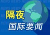 隔夜要闻：普京宣布停火72小时 美航母一战斗机意外坠海 阿里发布并开源Qwen3 OpenAI涉足电商领域