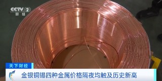 金、银、铜、锡，价格同时创新高