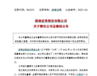 因劳动争议，原总裁王青山起诉浙商证券