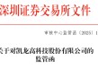 300912，IPO材料造假，隐瞒七年