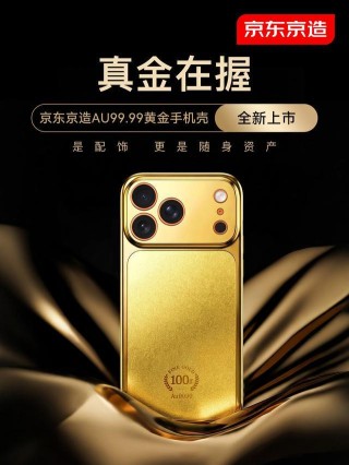 手机壳里藏“金砖”？京东推出黄金手机壳，首批已售罄