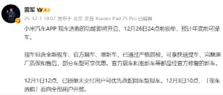 雷军：小米汽车将开启现车选购，12月26日24点前锁单年底前可提车