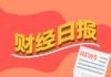 财经早报：芯片制造关键材料！中国对日本二氯二氢硅立案调查，美方扣押悬挂俄国旗的油轮丨2026年1月8日