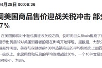 特朗普关税冲击下“换阵地”！Shein和Temu加大在欧广告投放力度