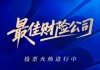 年度最佳财险公司花落谁家？2025新浪金麒麟保险行业评选火热投票中