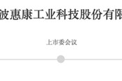 制冰机“单项冠军”，IPO获受理