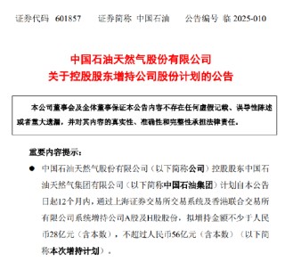 中国石油：控股股东拟28亿—56亿元增持公司股份