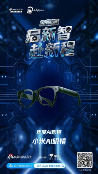 小米AI眼镜获新浪2025科技风云榜年度AI眼镜奖