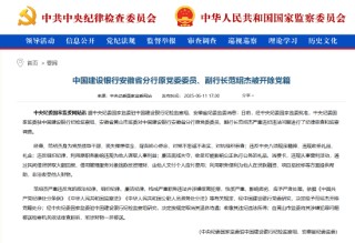 建设银行安徽省分行原党委委员、副行长范绍杰被开除党籍