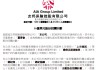 友邦保险：启动16亿美元股份回购计划