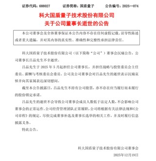 国盾量子董事长离世，年仅46岁