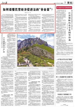 人民日报：如何读懂民营经济促进法的“含金量”？
