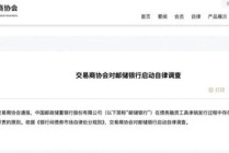 邮储银行、广发银行、兴业银行缘何被交易商协会启动自律调查？！邮储银行现已专设金融市场业务总监